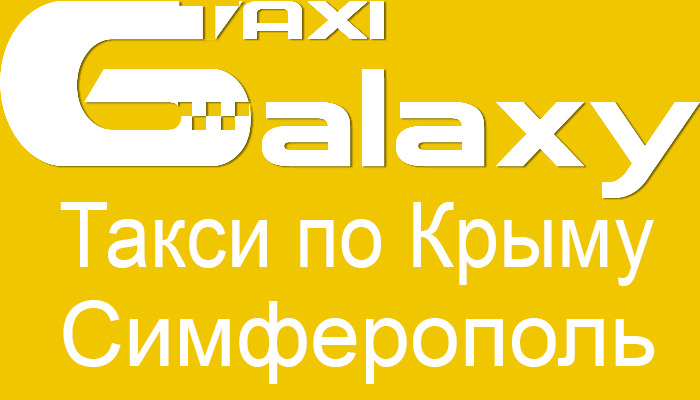 Такси из аэропорта в Крыму, Галакси